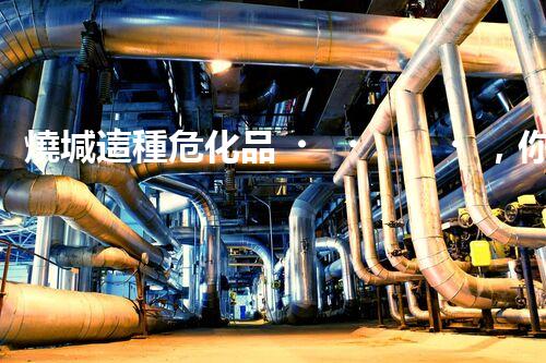 燒堿這種?；?，你知道該怎么安全處理嗎？